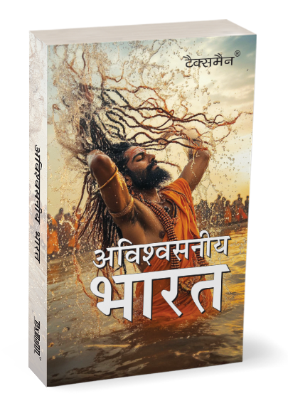 Taxmann Avishvasniya Bharat